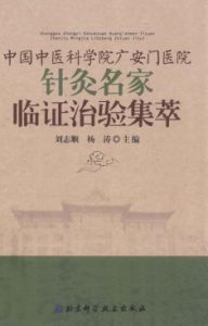 中国中医科学院广安门医院针灸名家临证治验集萃PDF电子书下载中医教学-中医资料-中医医案-中医针灸-古籍珍本-中医基础-中医经典-中医-名家学术-中医男科-疾病专治-经方论治-名族医药-中医方剂-中药本草-中医拔罐-中医刮痧-推拿按摩-中医内科-中西结合-中医妇科-中医皮肤-中医医话-中医外科-中医儿科-中医儿科-海外中医-特色疗法-中医骨伤-中医四诊-中医养生阁