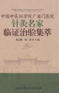 中国中医科学院广安门医院针灸名家临证治验集萃PDF电子书下载 - 中医养生阁中医教学-中医资料-中医医案-中医针灸-古籍珍本-中医基础-中医经典-中医-名家学术-中医男科-疾病专治-经方论治-名族医药-中医方剂-中药本草-中医拔罐-中医刮痧-推拿按摩-中医内科-中西结合-中医妇科-中医皮肤-中医医话-中医外科-中医儿科-中医儿科-海外中医-特色疗法-中医骨伤-中医四诊-中医养生阁