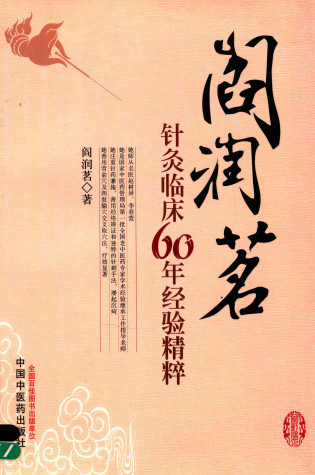 阎润茗针灸临床60年经验精粹PDF电子书下载 - 中医养生阁中医教学-中医资料-中医医案-中医针灸-古籍珍本-中医基础-中医经典-中医-名家学术-中医男科-疾病专治-经方论治-名族医药-中医方剂-中药本草-中医拔罐-中医刮痧-推拿按摩-中医内科-中西结合-中医妇科-中医皮肤-中医医话-中医外科-中医儿科-中医儿科-海外中医-特色疗法-中医骨伤-中医四诊-中医养生阁