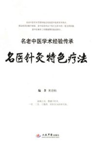 名医针灸特色疗法PDF电子书下载中医教学-中医资料-中医医案-中医针灸-古籍珍本-中医基础-中医经典-中医-名家学术-中医男科-疾病专治-经方论治-名族医药-中医方剂-中药本草-中医拔罐-中医刮痧-推拿按摩-中医内科-中西结合-中医妇科-中医皮肤-中医医话-中医外科-中医儿科-中医儿科-海外中医-特色疗法-中医骨伤-中医四诊-中医养生阁