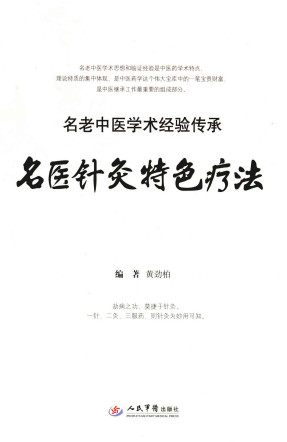 名医针灸特色疗法PDF电子书下载 - 中医养生阁中医教学-中医资料-中医医案-中医针灸-古籍珍本-中医基础-中医经典-中医-名家学术-中医男科-疾病专治-经方论治-名族医药-中医方剂-中药本草-中医拔罐-中医刮痧-推拿按摩-中医内科-中西结合-中医妇科-中医皮肤-中医医话-中医外科-中医儿科-中医儿科-海外中医-特色疗法-中医骨伤-中医四诊-中医养生阁