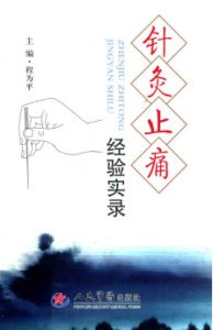 针灸止痛经验实录PDF电子书下载中医教学-中医资料-中医医案-中医针灸-古籍珍本-中医基础-中医经典-中医-名家学术-中医男科-疾病专治-经方论治-名族医药-中医方剂-中药本草-中医拔罐-中医刮痧-推拿按摩-中医内科-中西结合-中医妇科-中医皮肤-中医医话-中医外科-中医儿科-中医儿科-海外中医-特色疗法-中医骨伤-中医四诊-中医养生阁