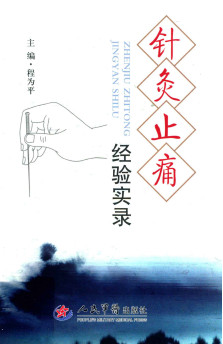 针灸止痛经验实录PDF电子书下载 - 中医养生阁中医教学-中医资料-中医医案-中医针灸-古籍珍本-中医基础-中医经典-中医-名家学术-中医男科-疾病专治-经方论治-名族医药-中医方剂-中药本草-中医拔罐-中医刮痧-推拿按摩-中医内科-中西结合-中医妇科-中医皮肤-中医医话-中医外科-中医儿科-中医儿科-海外中医-特色疗法-中医骨伤-中医四诊-中医养生阁