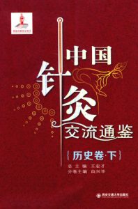 中国针灸交流通鉴  历史卷  下PDF电子书下载中医教学-中医资料-中医医案-中医针灸-古籍珍本-中医基础-中医经典-中医-名家学术-中医男科-疾病专治-经方论治-名族医药-中医方剂-中药本草-中医拔罐-中医刮痧-推拿按摩-中医内科-中西结合-中医妇科-中医皮肤-中医医话-中医外科-中医儿科-中医儿科-海外中医-特色疗法-中医骨伤-中医四诊-中医养生阁
