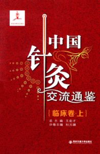 中国针灸交流通鉴 临床卷 上PDF电子书下载中医教学-中医资料-中医医案-中医针灸-古籍珍本-中医基础-中医经典-中医-名家学术-中医男科-疾病专治-经方论治-名族医药-中医方剂-中药本草-中医拔罐-中医刮痧-推拿按摩-中医内科-中西结合-中医妇科-中医皮肤-中医医话-中医外科-中医儿科-中医儿科-海外中医-特色疗法-中医骨伤-中医四诊-中医养生阁
