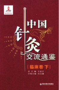 中国针灸交流通鉴 临床卷 下PDF电子书下载中医教学-中医资料-中医医案-中医针灸-古籍珍本-中医基础-中医经典-中医-名家学术-中医男科-疾病专治-经方论治-名族医药-中医方剂-中药本草-中医拔罐-中医刮痧-推拿按摩-中医内科-中西结合-中医妇科-中医皮肤-中医医话-中医外科-中医儿科-中医儿科-海外中医-特色疗法-中医骨伤-中医四诊-中医养生阁