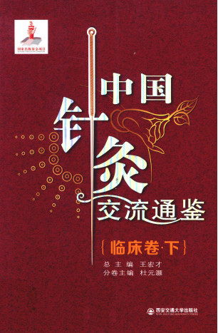 中国针灸交流通鉴 临床卷 下PDF电子书下载 - 中医养生阁中医教学-中医资料-中医医案-中医针灸-古籍珍本-中医基础-中医经典-中医-名家学术-中医男科-疾病专治-经方论治-名族医药-中医方剂-中药本草-中医拔罐-中医刮痧-推拿按摩-中医内科-中西结合-中医妇科-中医皮肤-中医医话-中医外科-中医儿科-中医儿科-海外中医-特色疗法-中医骨伤-中医四诊-中医养生阁