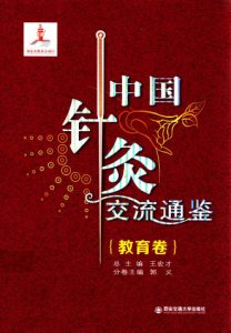 中国针灸交流通鉴 教育卷PDF电子书下载中医教学-中医资料-中医医案-中医针灸-古籍珍本-中医基础-中医经典-中医-名家学术-中医男科-疾病专治-经方论治-名族医药-中医方剂-中药本草-中医拔罐-中医刮痧-推拿按摩-中医内科-中西结合-中医妇科-中医皮肤-中医医话-中医外科-中医儿科-中医儿科-海外中医-特色疗法-中医骨伤-中医四诊-中医养生阁