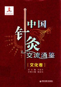 中国针灸交流通鉴 文化卷PDF电子书下载中医教学-中医资料-中医医案-中医针灸-古籍珍本-中医基础-中医经典-中医-名家学术-中医男科-疾病专治-经方论治-名族医药-中医方剂-中药本草-中医拔罐-中医刮痧-推拿按摩-中医内科-中西结合-中医妇科-中医皮肤-中医医话-中医外科-中医儿科-中医儿科-海外中医-特色疗法-中医骨伤-中医四诊-中医养生阁
