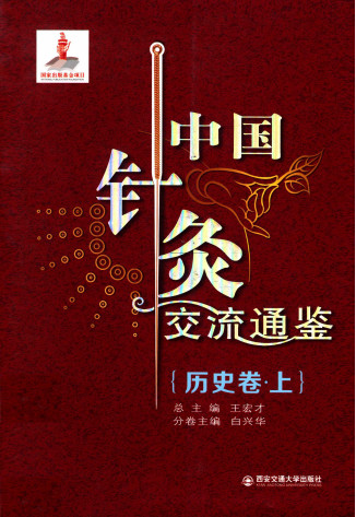 中国针灸交流通鉴·历史卷·上PDF电子书下载中医教学-中医资料-中医医案-中医针灸-古籍珍本-中医基础-中医经典-中医-名家学术-中医男科-疾病专治-经方论治-名族医药-中医方剂-中药本草-中医拔罐-中医刮痧-推拿按摩-中医内科-中西结合-中医妇科-中医皮肤-中医医话-中医外科-中医儿科-中医儿科-海外中医-特色疗法-中医骨伤-中医四诊-中医养生阁