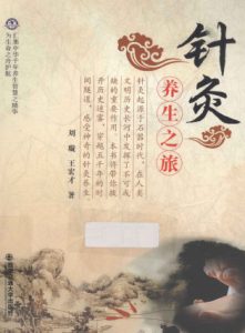 针灸养生之旅PDF电子书下载中医教学-中医资料-中医医案-中医针灸-古籍珍本-中医基础-中医经典-中医-名家学术-中医男科-疾病专治-经方论治-名族医药-中医方剂-中药本草-中医拔罐-中医刮痧-推拿按摩-中医内科-中西结合-中医妇科-中医皮肤-中医医话-中医外科-中医儿科-中医儿科-海外中医-特色疗法-中医骨伤-中医四诊-中医养生阁