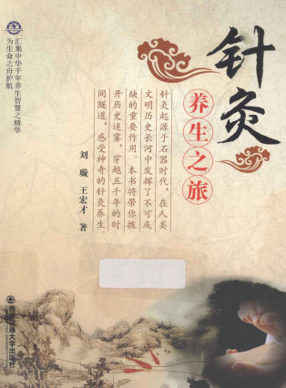 针灸养生之旅PDF电子书下载 - 中医养生阁中医教学-中医资料-中医医案-中医针灸-古籍珍本-中医基础-中医经典-中医-名家学术-中医男科-疾病专治-经方论治-名族医药-中医方剂-中药本草-中医拔罐-中医刮痧-推拿按摩-中医内科-中西结合-中医妇科-中医皮肤-中医医话-中医外科-中医儿科-中医儿科-海外中医-特色疗法-中医骨伤-中医四诊-中医养生阁