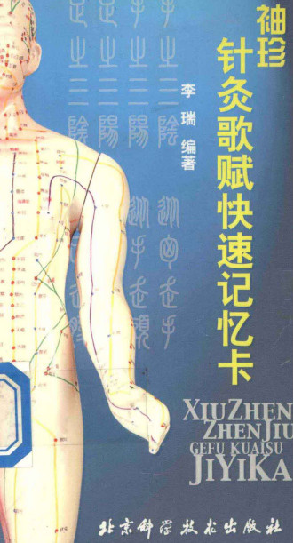 袖珍针灸歌赋快速记忆卡PDF电子书下载 - 中医养生阁中医教学-中医资料-中医医案-中医针灸-古籍珍本-中医基础-中医经典-中医-名家学术-中医男科-疾病专治-经方论治-名族医药-中医方剂-中药本草-中医拔罐-中医刮痧-推拿按摩-中医内科-中西结合-中医妇科-中医皮肤-中医医话-中医外科-中医儿科-中医儿科-海外中医-特色疗法-中医骨伤-中医四诊-中医养生阁