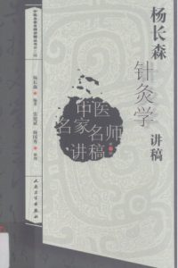 杨长森针灸学讲稿PDF电子书下载中医教学-中医资料-中医医案-中医针灸-古籍珍本-中医基础-中医经典-中医-名家学术-中医男科-疾病专治-经方论治-名族医药-中医方剂-中药本草-中医拔罐-中医刮痧-推拿按摩-中医内科-中西结合-中医妇科-中医皮肤-中医医话-中医外科-中医儿科-中医儿科-海外中医-特色疗法-中医骨伤-中医四诊-中医养生阁