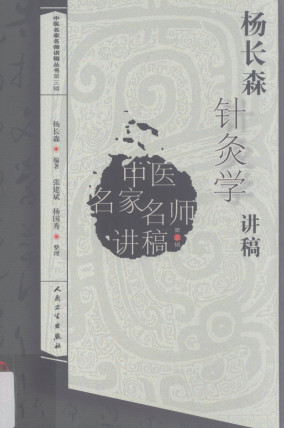 杨长森针灸学讲稿PDF电子书下载 - 中医养生阁中医教学-中医资料-中医医案-中医针灸-古籍珍本-中医基础-中医经典-中医-名家学术-中医男科-疾病专治-经方论治-名族医药-中医方剂-中药本草-中医拔罐-中医刮痧-推拿按摩-中医内科-中西结合-中医妇科-中医皮肤-中医医话-中医外科-中医儿科-中医儿科-海外中医-特色疗法-中医骨伤-中医四诊-中医养生阁