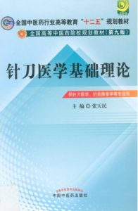 针刀医学基础理论 供针刀医学、针灸推拿学等专业用PDF电子书下载中医教学-中医资料-中医医案-中医针灸-古籍珍本-中医基础-中医经典-中医-名家学术-中医男科-疾病专治-经方论治-名族医药-中医方剂-中药本草-中医拔罐-中医刮痧-推拿按摩-中医内科-中西结合-中医妇科-中医皮肤-中医医话-中医外科-中医儿科-中医儿科-海外中医-特色疗法-中医骨伤-中医四诊-中医养生阁