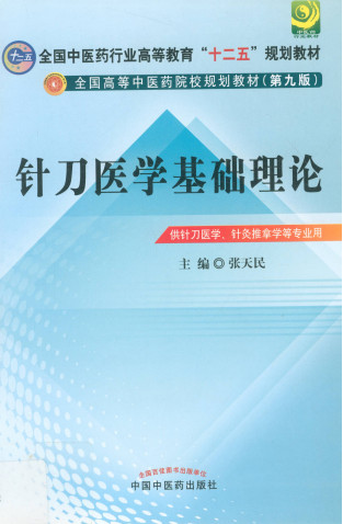 针刀医学基础理论 供针刀医学、针灸推拿学等专业用PDF电子书下载 - 中医养生阁中医教学-中医资料-中医医案-中医针灸-古籍珍本-中医基础-中医经典-中医-名家学术-中医男科-疾病专治-经方论治-名族医药-中医方剂-中药本草-中医拔罐-中医刮痧-推拿按摩-中医内科-中西结合-中医妇科-中医皮肤-中医医话-中医外科-中医儿科-中医儿科-海外中医-特色疗法-中医骨伤-中医四诊-中医养生阁