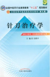 针刀治疗学 供针刀医学针灸推拿学等专业用PDF电子书下载中医教学-中医资料-中医医案-中医针灸-古籍珍本-中医基础-中医经典-中医-名家学术-中医男科-疾病专治-经方论治-名族医药-中医方剂-中药本草-中医拔罐-中医刮痧-推拿按摩-中医内科-中西结合-中医妇科-中医皮肤-中医医话-中医外科-中医儿科-中医儿科-海外中医-特色疗法-中医骨伤-中医四诊-中医养生阁