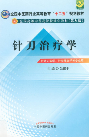 针刀治疗学 供针刀医学针灸推拿学等专业用PDF电子书下载 - 中医养生阁中医教学-中医资料-中医医案-中医针灸-古籍珍本-中医基础-中医经典-中医-名家学术-中医男科-疾病专治-经方论治-名族医药-中医方剂-中药本草-中医拔罐-中医刮痧-推拿按摩-中医内科-中西结合-中医妇科-中医皮肤-中医医话-中医外科-中医儿科-中医儿科-海外中医-特色疗法-中医骨伤-中医四诊-中医养生阁