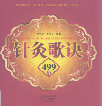 针灸歌诀499首PDF电子书下载 - 中医养生阁中医教学-中医资料-中医医案-中医针灸-古籍珍本-中医基础-中医经典-中医-名家学术-中医男科-疾病专治-经方论治-名族医药-中医方剂-中药本草-中医拔罐-中医刮痧-推拿按摩-中医内科-中西结合-中医妇科-中医皮肤-中医医话-中医外科-中医儿科-中医儿科-海外中医-特色疗法-中医骨伤-中医四诊-中医养生阁