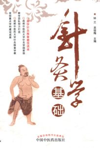 针灸学基础PDF电子书下载中医教学-中医资料-中医医案-中医针灸-古籍珍本-中医基础-中医经典-中医-名家学术-中医男科-疾病专治-经方论治-名族医药-中医方剂-中药本草-中医拔罐-中医刮痧-推拿按摩-中医内科-中西结合-中医妇科-中医皮肤-中医医话-中医外科-中医儿科-中医儿科-海外中医-特色疗法-中医骨伤-中医四诊-中医养生阁