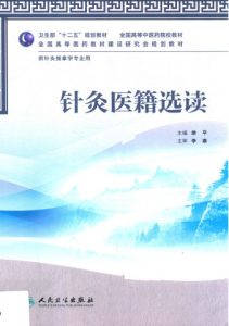 针灸医籍选读PDF电子书下载中医教学-中医资料-中医医案-中医针灸-古籍珍本-中医基础-中医经典-中医-名家学术-中医男科-疾病专治-经方论治-名族医药-中医方剂-中药本草-中医拔罐-中医刮痧-推拿按摩-中医内科-中西结合-中医妇科-中医皮肤-中医医话-中医外科-中医儿科-中医儿科-海外中医-特色疗法-中医骨伤-中医四诊-中医养生阁