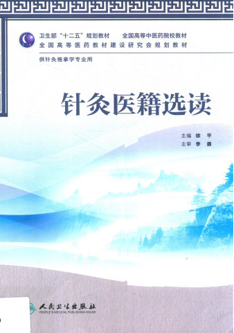 针灸医籍选读PDF电子书下载 - 中医养生阁中医教学-中医资料-中医医案-中医针灸-古籍珍本-中医基础-中医经典-中医-名家学术-中医男科-疾病专治-经方论治-名族医药-中医方剂-中药本草-中医拔罐-中医刮痧-推拿按摩-中医内科-中西结合-中医妇科-中医皮肤-中医医话-中医外科-中医儿科-中医儿科-海外中医-特色疗法-中医骨伤-中医四诊-中医养生阁