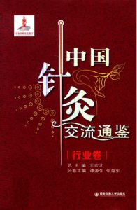 中国针灸交流通鉴 行业卷PDF电子书下载中医教学-中医资料-中医医案-中医针灸-古籍珍本-中医基础-中医经典-中医-名家学术-中医男科-疾病专治-经方论治-名族医药-中医方剂-中药本草-中医拔罐-中医刮痧-推拿按摩-中医内科-中西结合-中医妇科-中医皮肤-中医医话-中医外科-中医儿科-中医儿科-海外中医-特色疗法-中医骨伤-中医四诊-中医养生阁