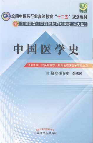 中国医学史 供中医学针灸推拿学中西医临床医学等专业用PDF电子书下载 - 中医养生阁中医教学-中医资料-中医医案-中医针灸-古籍珍本-中医基础-中医经典-中医-名家学术-中医男科-疾病专治-经方论治-名族医药-中医方剂-中药本草-中医拔罐-中医刮痧-推拿按摩-中医内科-中西结合-中医妇科-中医皮肤-中医医话-中医外科-中医儿科-中医儿科-海外中医-特色疗法-中医骨伤-中医四诊-中医养生阁