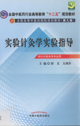 实验针灸学实验指导 十二五规划 第9版PDF电子书下载 - 中医养生阁中医教学-中医资料-中医医案-中医针灸-古籍珍本-中医基础-中医经典-中医-名家学术-中医男科-疾病专治-经方论治-名族医药-中医方剂-中药本草-中医拔罐-中医刮痧-推拿按摩-中医内科-中西结合-中医妇科-中医皮肤-中医医话-中医外科-中医儿科-中医儿科-海外中医-特色疗法-中医骨伤-中医四诊-中医养生阁