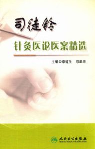 司徒铃针灸医论医案精选PDF电子书下载中医教学-中医资料-中医医案-中医针灸-古籍珍本-中医基础-中医经典-中医-名家学术-中医男科-疾病专治-经方论治-名族医药-中医方剂-中药本草-中医拔罐-中医刮痧-推拿按摩-中医内科-中西结合-中医妇科-中医皮肤-中医医话-中医外科-中医儿科-中医儿科-海外中医-特色疗法-中医骨伤-中医四诊-中医养生阁