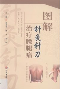 图解针灸针刀治疗腰腿痛PDF电子书下载中医教学-中医资料-中医医案-中医针灸-古籍珍本-中医基础-中医经典-中医-名家学术-中医男科-疾病专治-经方论治-名族医药-中医方剂-中药本草-中医拔罐-中医刮痧-推拿按摩-中医内科-中西结合-中医妇科-中医皮肤-中医医话-中医外科-中医儿科-中医儿科-海外中医-特色疗法-中医骨伤-中医四诊-中医养生阁