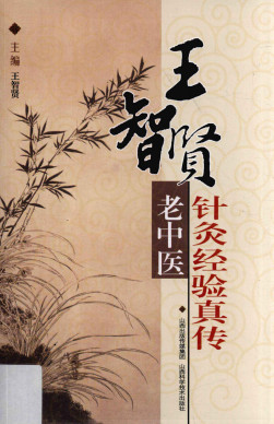 王智贤老中医针灸经验真传PDF电子书下载 - 中医养生阁中医教学-中医资料-中医医案-中医针灸-古籍珍本-中医基础-中医经典-中医-名家学术-中医男科-疾病专治-经方论治-名族医药-中医方剂-中药本草-中医拔罐-中医刮痧-推拿按摩-中医内科-中西结合-中医妇科-中医皮肤-中医医话-中医外科-中医儿科-中医儿科-海外中医-特色疗法-中医骨伤-中医四诊-中医养生阁