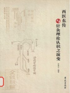 西医东传与针灸理论认识之演变PDF电子书下载中医教学-中医资料-中医医案-中医针灸-古籍珍本-中医基础-中医经典-中医-名家学术-中医男科-疾病专治-经方论治-名族医药-中医方剂-中药本草-中医拔罐-中医刮痧-推拿按摩-中医内科-中西结合-中医妇科-中医皮肤-中医医话-中医外科-中医儿科-中医儿科-海外中医-特色疗法-中医骨伤-中医四诊-中医养生阁