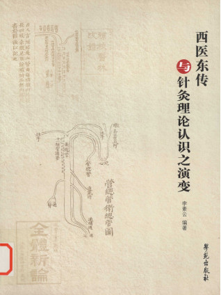 西医东传与针灸理论认识之演变PDF电子书下载 - 中医养生阁中医教学-中医资料-中医医案-中医针灸-古籍珍本-中医基础-中医经典-中医-名家学术-中医男科-疾病专治-经方论治-名族医药-中医方剂-中药本草-中医拔罐-中医刮痧-推拿按摩-中医内科-中西结合-中医妇科-中医皮肤-中医医话-中医外科-中医儿科-中医儿科-海外中医-特色疗法-中医骨伤-中医四诊-中医养生阁