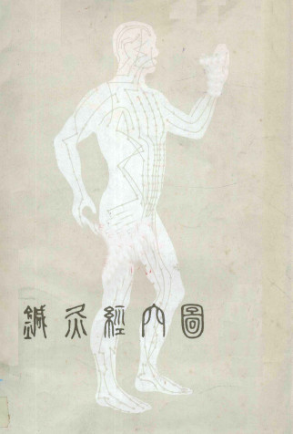 针灸经穴图 第2版 中文版说明书PDF电子书下载 - 中医养生阁中医教学-中医资料-中医医案-中医针灸-古籍珍本-中医基础-中医经典-中医-名家学术-中医男科-疾病专治-经方论治-名族医药-中医方剂-中药本草-中医拔罐-中医刮痧-推拿按摩-中医内科-中西结合-中医妇科-中医皮肤-中医医话-中医外科-中医儿科-中医儿科-海外中医-特色疗法-中医骨伤-中医四诊-中医养生阁