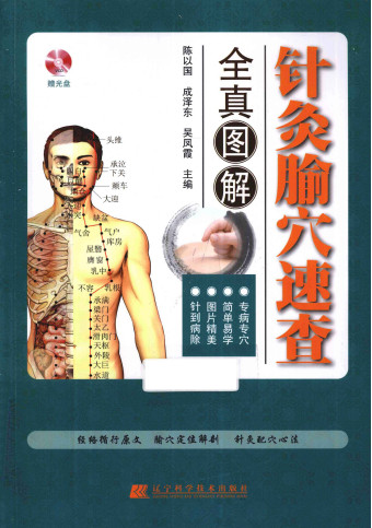 针灸腧穴速查全真图解PDF电子书下载 - 中医养生阁中医教学-中医资料-中医医案-中医针灸-古籍珍本-中医基础-中医经典-中医-名家学术-中医男科-疾病专治-经方论治-名族医药-中医方剂-中药本草-中医拔罐-中医刮痧-推拿按摩-中医内科-中西结合-中医妇科-中医皮肤-中医医话-中医外科-中医儿科-中医儿科-海外中医-特色疗法-中医骨伤-中医四诊-中医养生阁