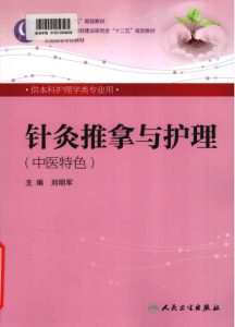 针灸推拿与护理 中医特色 供本科护理学类专业用PDF电子书下载中医教学-中医资料-中医医案-中医针灸-古籍珍本-中医基础-中医经典-中医-名家学术-中医男科-疾病专治-经方论治-名族医药-中医方剂-中药本草-中医拔罐-中医刮痧-推拿按摩-中医内科-中西结合-中医妇科-中医皮肤-中医医话-中医外科-中医儿科-中医儿科-海外中医-特色疗法-中医骨伤-中医四诊-中医养生阁
