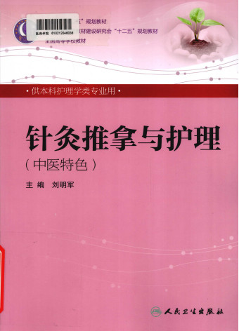 针灸推拿与护理 中医特色 供本科护理学类专业用PDF电子书下载 - 中医养生阁中医教学-中医资料-中医医案-中医针灸-古籍珍本-中医基础-中医经典-中医-名家学术-中医男科-疾病专治-经方论治-名族医药-中医方剂-中药本草-中医拔罐-中医刮痧-推拿按摩-中医内科-中西结合-中医妇科-中医皮肤-中医医话-中医外科-中医儿科-中医儿科-海外中医-特色疗法-中医骨伤-中医四诊-中医养生阁