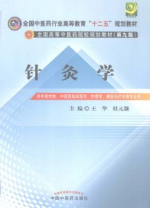 针灸学_第3版PDF电子书下载中医教学-中医资料-中医医案-中医针灸-古籍珍本-中医基础-中医经典-中医-名家学术-中医男科-疾病专治-经方论治-名族医药-中医方剂-中药本草-中医拔罐-中医刮痧-推拿按摩-中医内科-中西结合-中医妇科-中医皮肤-中医医话-中医外科-中医儿科-中医儿科-海外中医-特色疗法-中医骨伤-中医四诊-中医养生阁