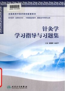 针灸学学习指导与习题集PDF电子书下载中医教学-中医资料-中医医案-中医针灸-古籍珍本-中医基础-中医经典-中医-名家学术-中医男科-疾病专治-经方论治-名族医药-中医方剂-中药本草-中医拔罐-中医刮痧-推拿按摩-中医内科-中西结合-中医妇科-中医皮肤-中医医话-中医外科-中医儿科-中医儿科-海外中医-特色疗法-中医骨伤-中医四诊-中医养生阁