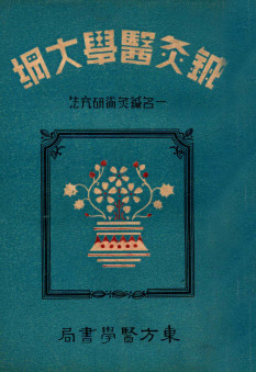针灸医学大纲 一名针灸术研究法PDF电子书下载 - 中医养生阁中医教学-中医资料-中医医案-中医针灸-古籍珍本-中医基础-中医经典-中医-名家学术-中医男科-疾病专治-经方论治-名族医药-中医方剂-中药本草-中医拔罐-中医刮痧-推拿按摩-中医内科-中西结合-中医妇科-中医皮肤-中医医话-中医外科-中医儿科-中医儿科-海外中医-特色疗法-中医骨伤-中医四诊-中医养生阁