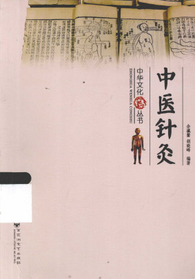 中医针灸PDF电子书下载 - 中医养生阁中医教学-中医资料-中医医案-中医针灸-古籍珍本-中医基础-中医经典-中医-名家学术-中医男科-疾病专治-经方论治-名族医药-中医方剂-中药本草-中医拔罐-中医刮痧-推拿按摩-中医内科-中西结合-中医妇科-中医皮肤-中医医话-中医外科-中医儿科-中医儿科-海外中医-特色疗法-中医骨伤-中医四诊-中医养生阁