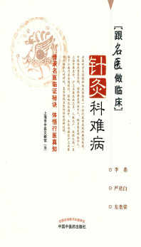 跟名医做临床 针灸科难病PDF电子书下载 - 中医养生阁中医教学-中医资料-中医医案-中医针灸-古籍珍本-中医基础-中医经典-中医-名家学术-中医男科-疾病专治-经方论治-名族医药-中医方剂-中药本草-中医拔罐-中医刮痧-推拿按摩-中医内科-中西结合-中医妇科-中医皮肤-中医医话-中医外科-中医儿科-中医儿科-海外中医-特色疗法-中医骨伤-中医四诊-中医养生阁