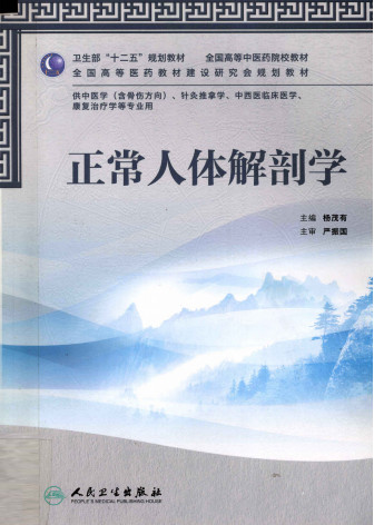 正常人体解剖学 供中医学(含骨科方向)、针灸推拿学、中西医临床学、康复治疗学等专业用PDF电子书下载 - 中医养生阁中医教学-中医资料-中医医案-中医针灸-古籍珍本-中医基础-中医经典-中医-名家学术-中医男科-疾病专治-经方论治-名族医药-中医方剂-中药本草-中医拔罐-中医刮痧-推拿按摩-中医内科-中西结合-中医妇科-中医皮肤-中医医话-中医外科-中医儿科-中医儿科-海外中医-特色疗法-中医骨伤-中医四诊-中医养生阁
