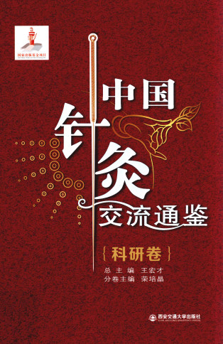 中国针灸交流通鉴 科研卷PDF电子书下载 - 中医养生阁中医教学-中医资料-中医医案-中医针灸-古籍珍本-中医基础-中医经典-中医-名家学术-中医男科-疾病专治-经方论治-名族医药-中医方剂-中药本草-中医拔罐-中医刮痧-推拿按摩-中医内科-中西结合-中医妇科-中医皮肤-中医医话-中医外科-中医儿科-中医儿科-海外中医-特色疗法-中医骨伤-中医四诊-中医养生阁