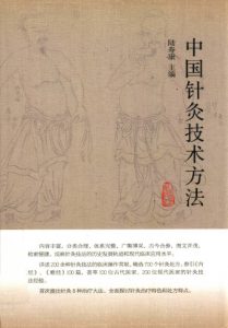 中国针灸技术方法PDF电子书下载中医教学-中医资料-中医医案-中医针灸-古籍珍本-中医基础-中医经典-中医-名家学术-中医男科-疾病专治-经方论治-名族医药-中医方剂-中药本草-中医拔罐-中医刮痧-推拿按摩-中医内科-中西结合-中医妇科-中医皮肤-中医医话-中医外科-中医儿科-中医儿科-海外中医-特色疗法-中医骨伤-中医四诊-中医养生阁