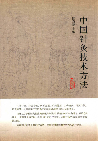 中国针灸技术方法PDF电子书下载 - 中医养生阁中医教学-中医资料-中医医案-中医针灸-古籍珍本-中医基础-中医经典-中医-名家学术-中医男科-疾病专治-经方论治-名族医药-中医方剂-中药本草-中医拔罐-中医刮痧-推拿按摩-中医内科-中西结合-中医妇科-中医皮肤-中医医话-中医外科-中医儿科-中医儿科-海外中医-特色疗法-中医骨伤-中医四诊-中医养生阁