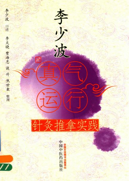 李少波真气运行针灸推拿实践PDF电子书下载 - 中医养生阁中医教学-中医资料-中医医案-中医针灸-古籍珍本-中医基础-中医经典-中医-名家学术-中医男科-疾病专治-经方论治-名族医药-中医方剂-中药本草-中医拔罐-中医刮痧-推拿按摩-中医内科-中西结合-中医妇科-中医皮肤-中医医话-中医外科-中医儿科-中医儿科-海外中医-特色疗法-中医骨伤-中医四诊-中医养生阁