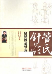 管氏针灸 经络辨证针灸法PDF电子书下载中医教学-中医资料-中医医案-中医针灸-古籍珍本-中医基础-中医经典-中医-名家学术-中医男科-疾病专治-经方论治-名族医药-中医方剂-中药本草-中医拔罐-中医刮痧-推拿按摩-中医内科-中西结合-中医妇科-中医皮肤-中医医话-中医外科-中医儿科-中医儿科-海外中医-特色疗法-中医骨伤-中医四诊-中医养生阁